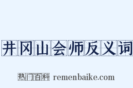 井冈山会师反义词是什么意思的图片
